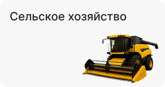 Сельское хозяйство